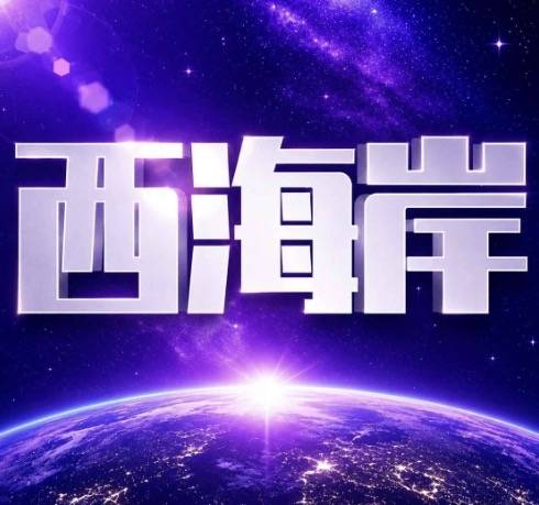 西海岸