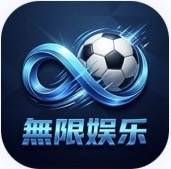 无限娱乐