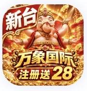 万象国际［主］